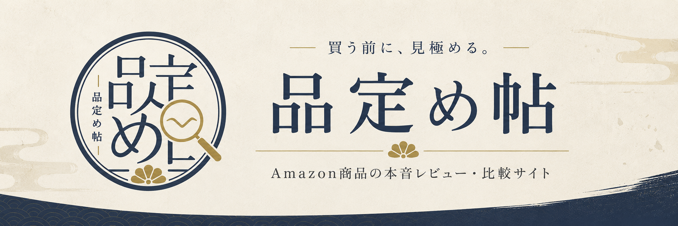 品定め帖 - 買う前に、見極める。Amazon商品の本音レビュー・比較サイト